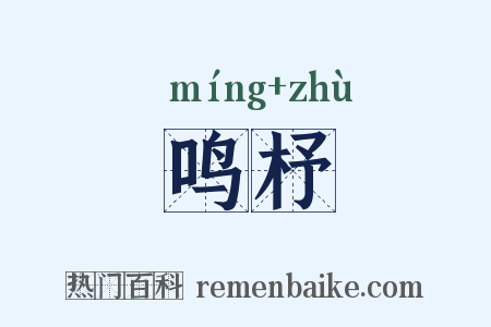 鸣杼是什么意思的图片
